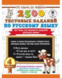 2500 тестовых заданий по русскому языку. 4 класс
