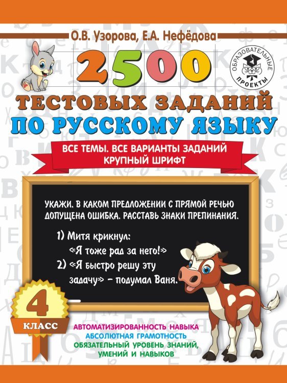 Обложка книги «2500 тестовых заданий по русскому языку. 4 класс» — Узорова О.В., Нефедова Е.А., ISBN 9785171085728