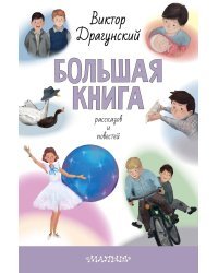 Большая книга рассказов и повестей