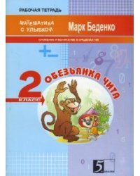 Математика с улыбкой. Обезьянка Чита. Сложение и вычитание чисел в пределах сотни. 2 класс