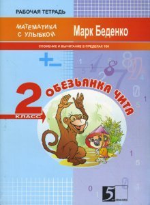 Математика с улыбкой. Обезьянка Чита. Сложение и вычитание чисел в пределах сотни. 2 класс