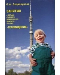 Занятия с детьми старшего дошкольного возраста по теме "Телевидение "