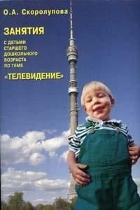 Обложка книги «Занятия с детьми старшего дошкольного возраста по теме "Телевидение "», ISBN 9785985270792
