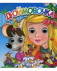 Дюймовочка 