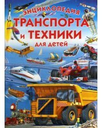 Энциклопедия транспорта и техники для детей
