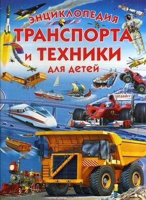 Обложка книги «Энциклопедия транспорта и техники для детей» — Трухильо Эдуардо, ISBN 9785956724811