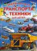 Обложка книги «Энциклопедия транспорта и техники для детей» — Трухильо Эдуардо, ISBN 9785956724811