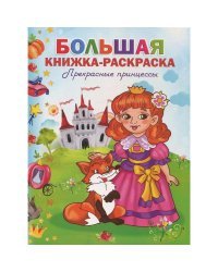 Большая книжка-раскраска. Принцессы
