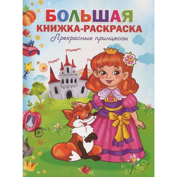 Обложка книги «Большая книжка-раскраска. Принцессы»