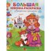 Обложка книги «Большая книжка-раскраска. Принцессы»
