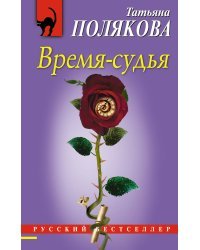 Время-судья 
