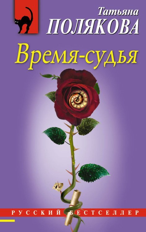 Время-судья 