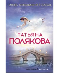 Огонь, мерцающий в сосуде 