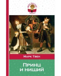 Принц и нищий