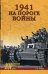 1941. На пороге войны