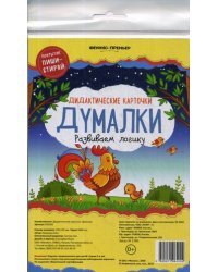 Думалки. Развиваем логику. Дидактические карточки