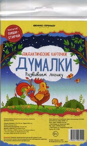 Обложка книги «Думалки. Развиваем логику. Дидактические карточки» — Ахашева Анна, ISBN 4665271965548