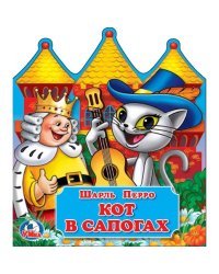 Кот в сапогах. Книжка с объемными героями на обложке