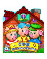 Три поросенка. Книжка с объемными героями на обложке