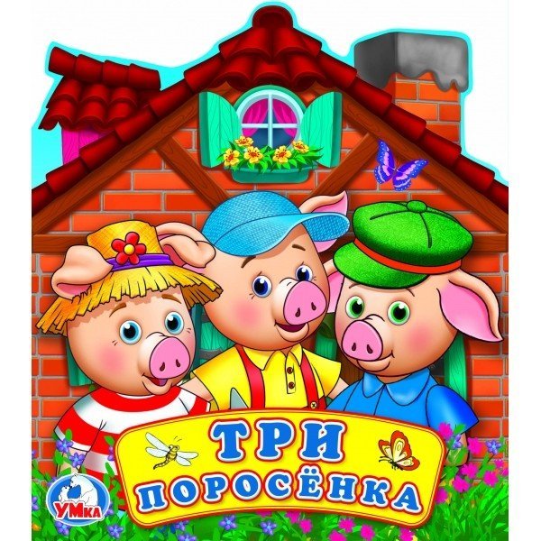 Три поросенка. Книжка с объемными героями на обложке