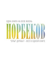 "Опыт дурака" - всё в одной книге 