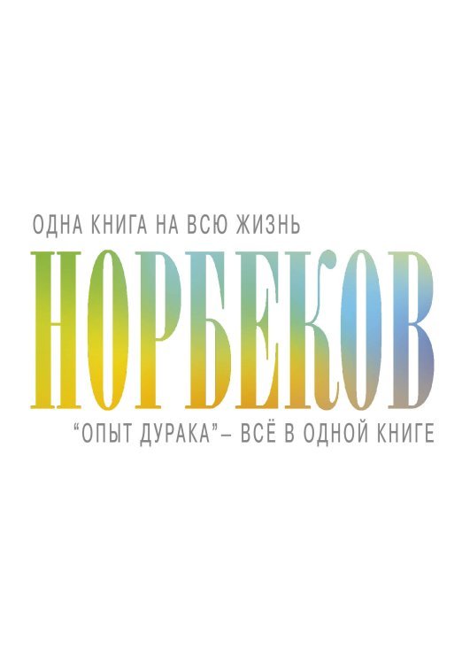 "Опыт дурака" - всё в одной книге 