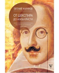 Как читать и понимать классику. От Шекспира до Агаты Кристи