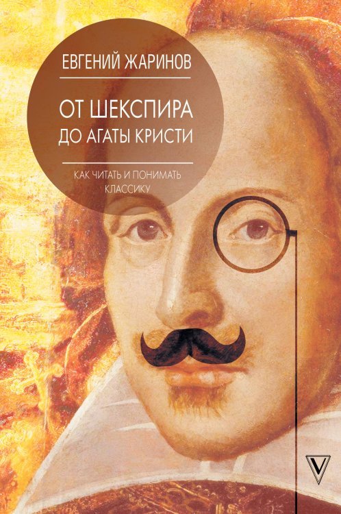 Как читать и понимать классику. От Шекспира до Агаты Кристи