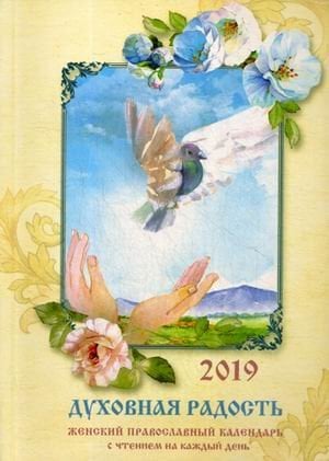 Обложка книги «Духовная радость. Женский православный календарь на 2019 год. С чтением на каждый день», ISBN 9785448402487