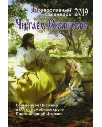 Читаем Евангелие. Православный календарь на 2019 год. Священное писание в Богослужебном круге Православной Церкви