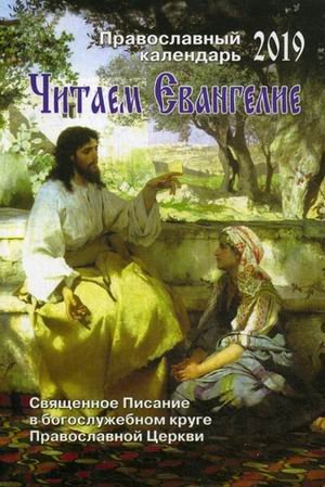 Обложка книги «Читаем Евангелие. Православный календарь на 2019 год. Священное писание в Богослужебном круге Православной Церкви», ISBN 9785851340307