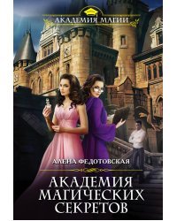 Академия магических секретов