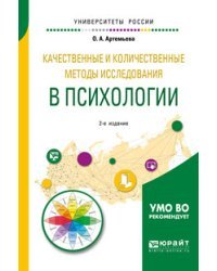 Качественные и количественные методы исследования в психологии. Учебное пособие для бакалавриата и магистратуры
