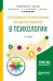 Обложка книги «Качественные и количественные методы исследования в психологии. Учебное пособие для бакалавриата и магистратуры» — Артемьева О.А., ISBN 9785534083835