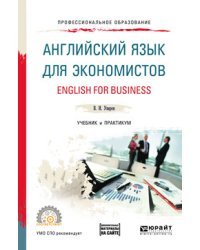 Английский язык для экономистов (a2-b2) + аудиоматериалы в ЭБС. Учебник и практикум для СПО