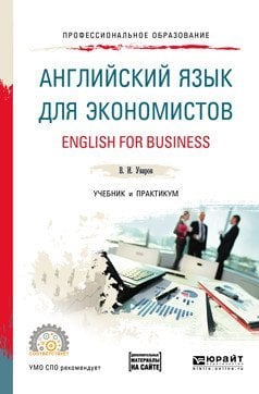 Английский язык для экономистов (a2-b2) + аудиоматериалы в ЭБС. Учебник и практикум для СПО