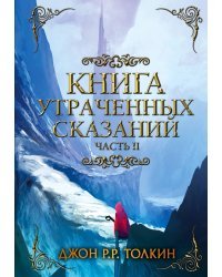 Книга утраченных сказаний. Часть 2 