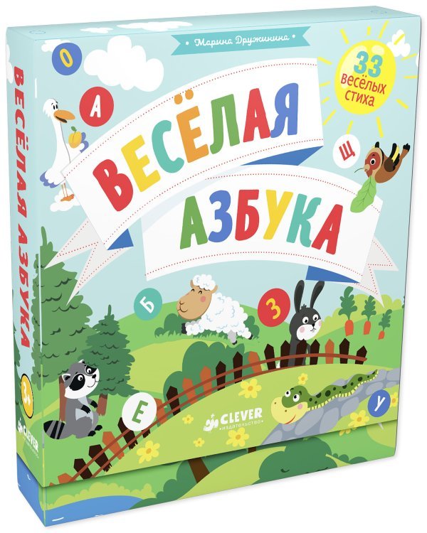 Обложка книги «Весёлая азбука» — Дружинина М., ISBN 9785001152996