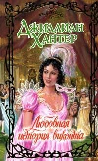Любовная история виконта / Хантер Д.
