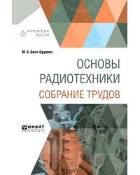 Основы радиотехники. Собрание трудов