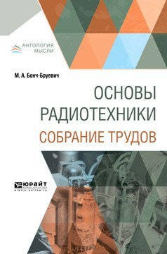 Основы радиотехники. Собрание трудов