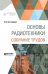Основы радиотехники. Собрание трудов