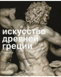 Искусство древней Греции