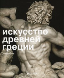 Искусство древней Греции