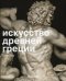 Искусство древней Греции