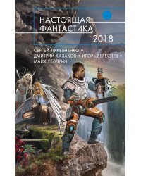 Настоящая фантастика-2018