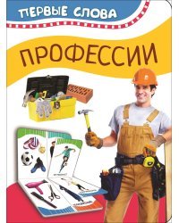 Профессии