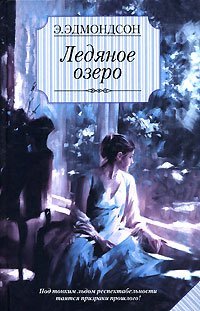 Ледяное озеро / Эдмондсон Э.