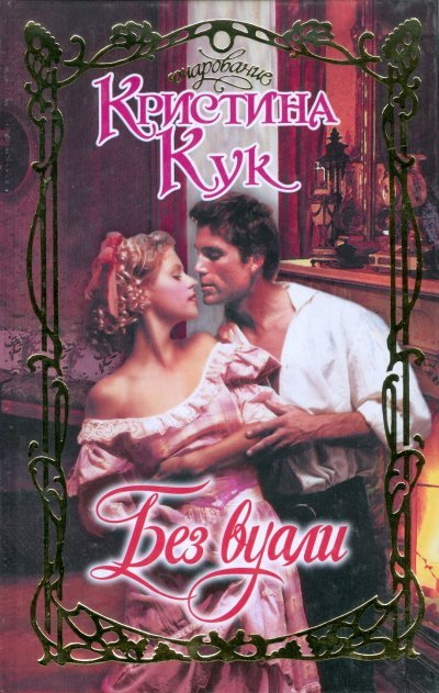 Очарование Без вуали /