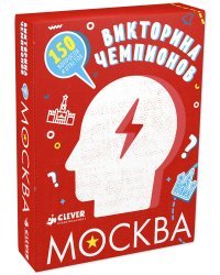 Викторина чемпионов. Москва